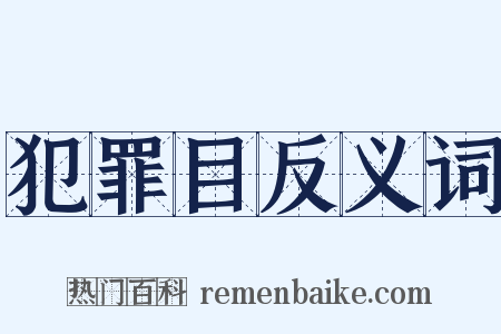 犯罪目反义词是什么意思的图片